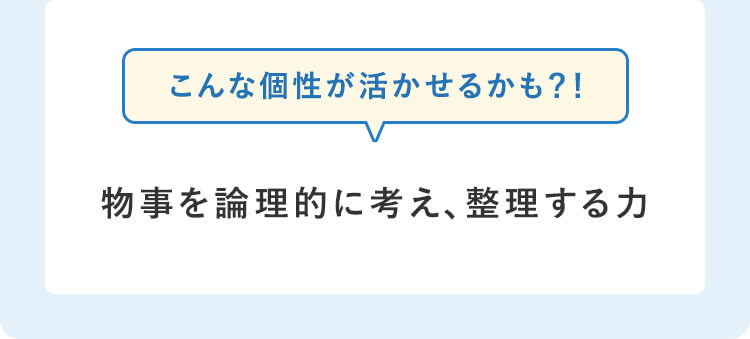 こんな個性が活かせるかも？！物事を論理的に考え、整理する力