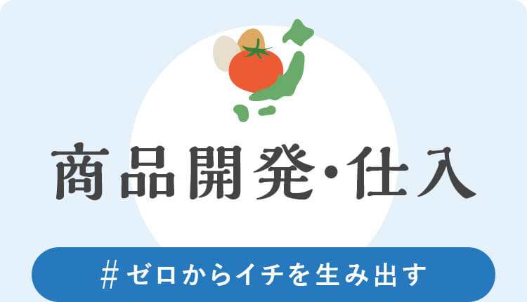商品開発・仕入　#“ゼロからイチを生み出す