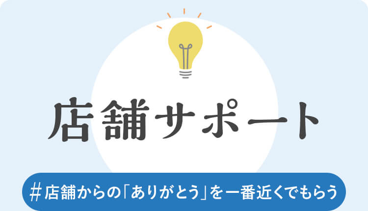 店舗サポート　#店舗からの「ありがとう」を一番近くでもらう