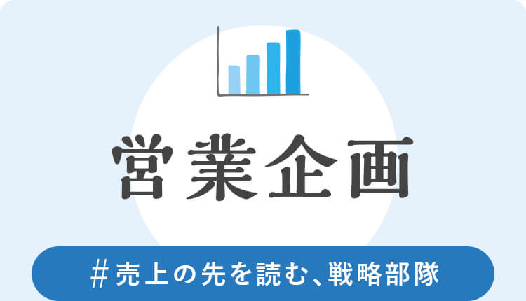 営業企画　#売上の先を読む、戦略部隊