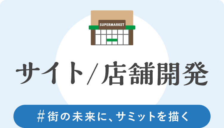 サイト／店舗開発　#街の未来に、サミットを描く
