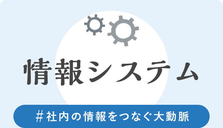 情報システム　#社内の情報をつなぐ大動脈