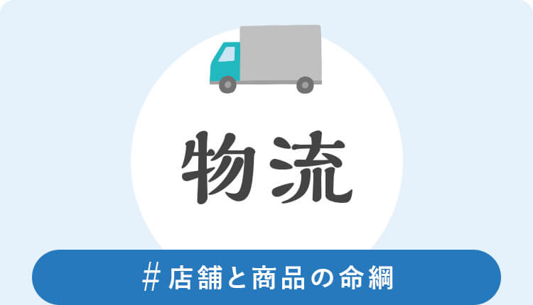 物流　#店舗と商品の命綱