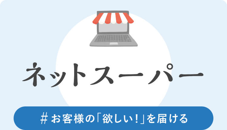 ネットスーパー　#お客様の「欲しい！」を届ける