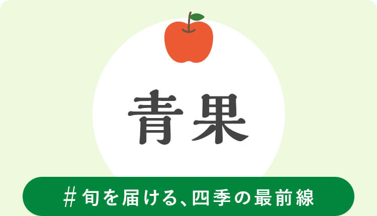 青果　#旬を届ける、四季の最前線
