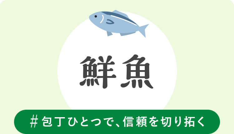 鮮魚　#包丁ひとつで、信頼を切り拓く