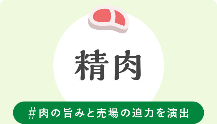 精肉　#肉の旨みと売場の迫力を演出