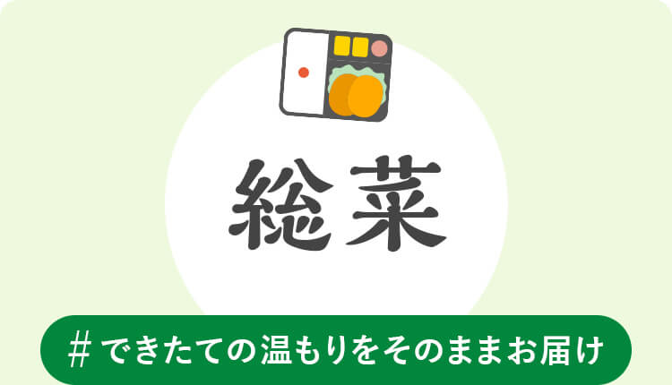 総菜　#できたての温もりをそのままお届け