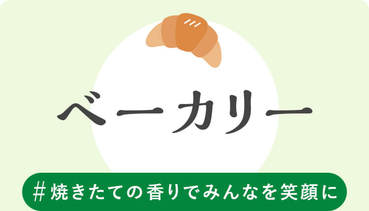 ベーカリー　#焼きたて香りでみんなを笑顔に