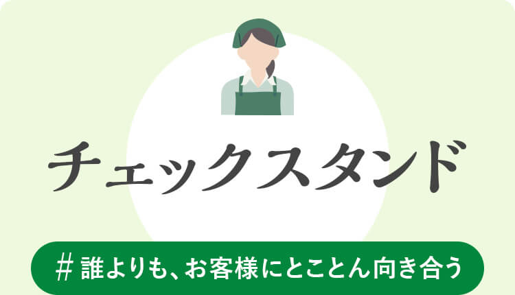 チェックスタンド　#誰よりも、お客様にとことん向き合う