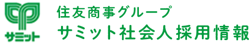 サミット採用サイト