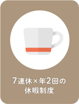 7連休×年2回の休暇制度