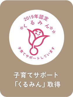 子育てサポート「くるみん」取得