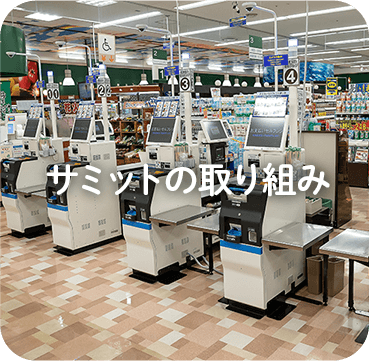 サミットの取り組み