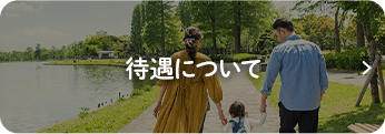 待遇について
