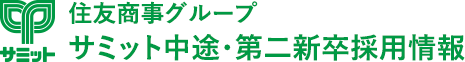 ［住友商事グループ］サミット公式 中途・第二新卒採用情報サイト