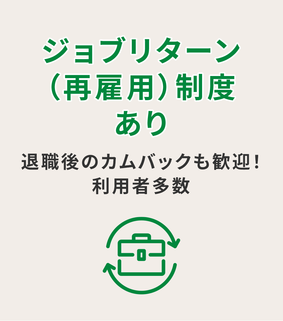 ジョブリターン（再雇用）制度あり　正社員⇔パートタイム社員の雇用転換も可