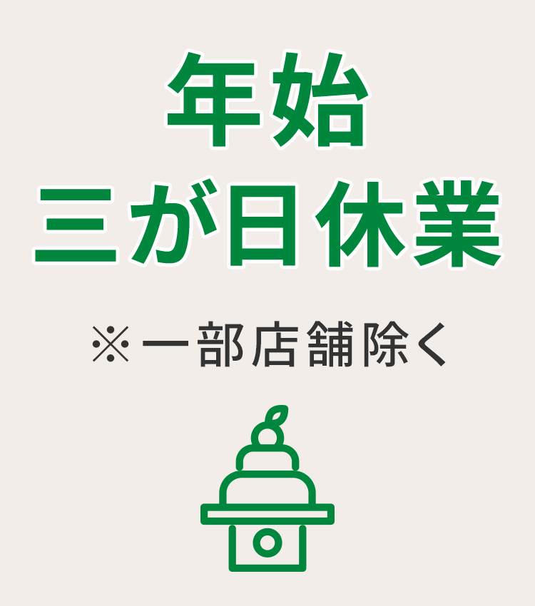 年始三が日休業