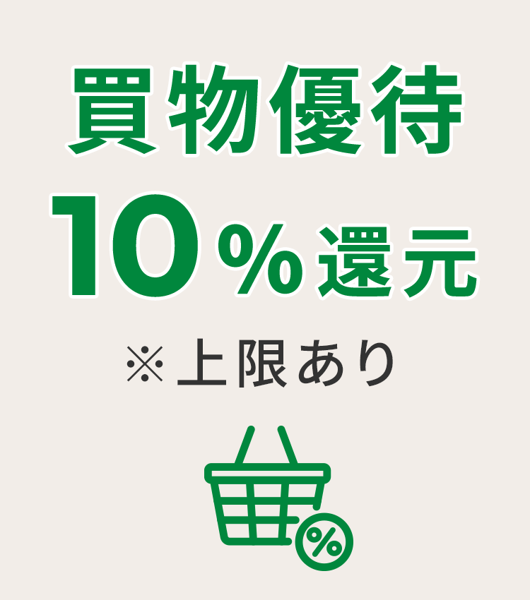 買物優待10％還元
