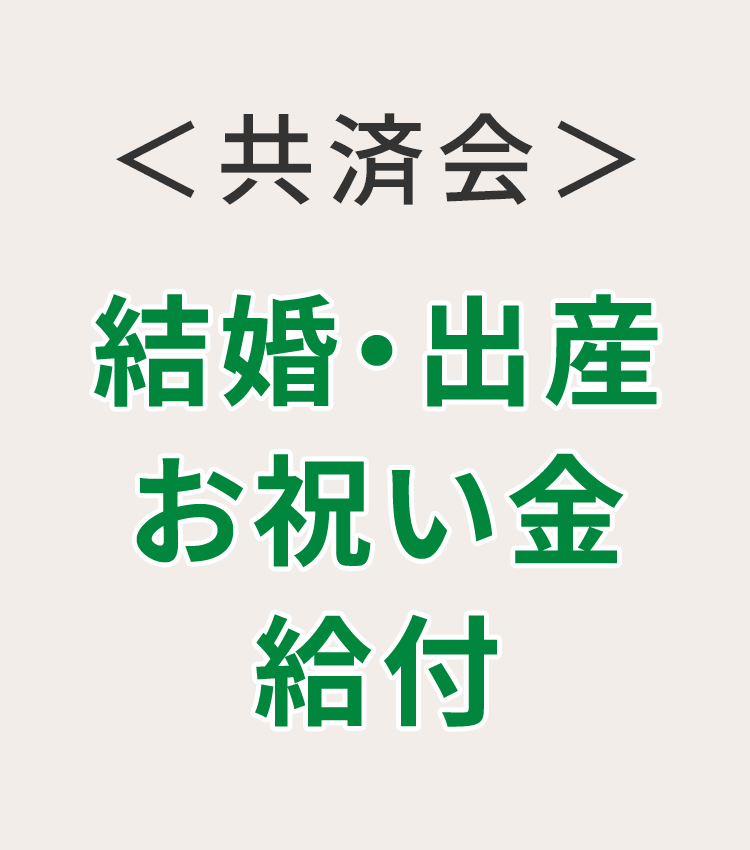 ＜共済会＞結婚・出産お祝い金給付