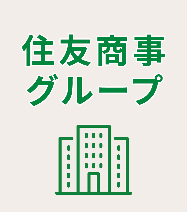 住友商事グループ
