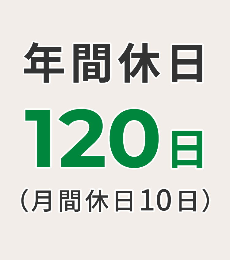 年間休日120日