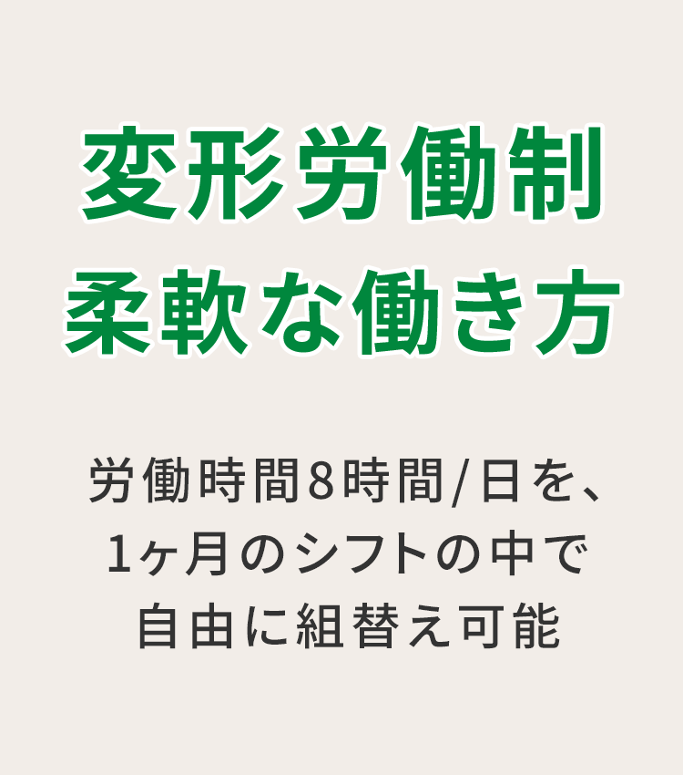 変形労働制　柔軟な働き方