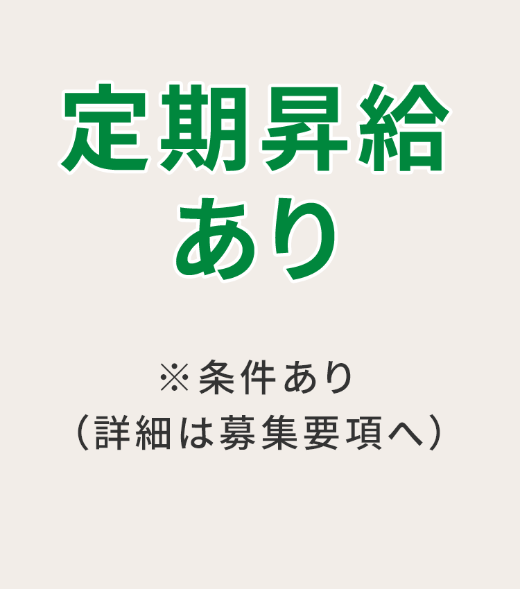定期昇給あり