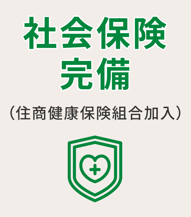 社会保険完備