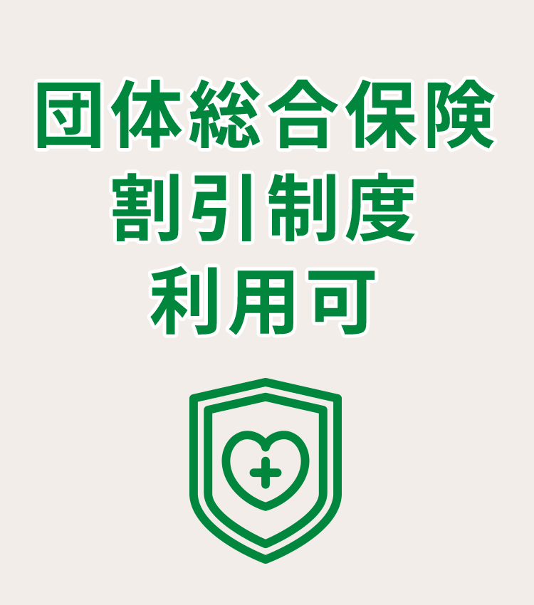 団体総合保険割引制度　利用可