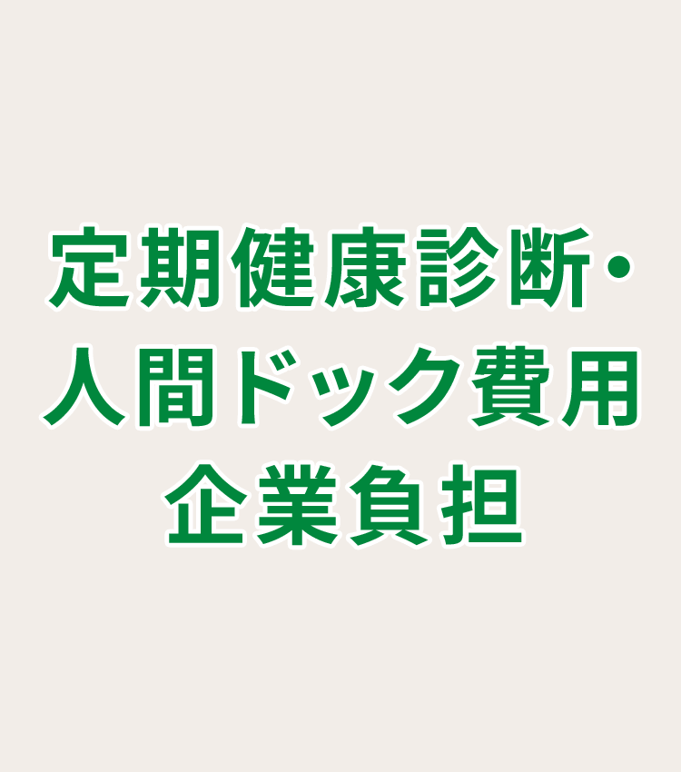 定期健康診断・人間ドック費用企業負担