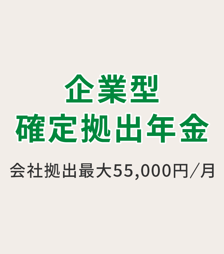企業型確定拠出年金