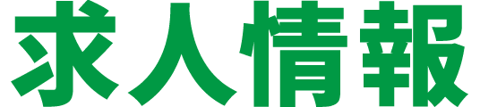 お仕事を探す　SEARCH