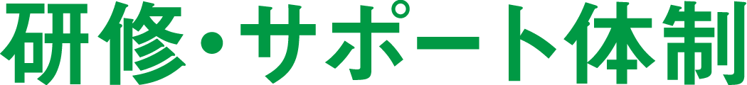 Support・Training